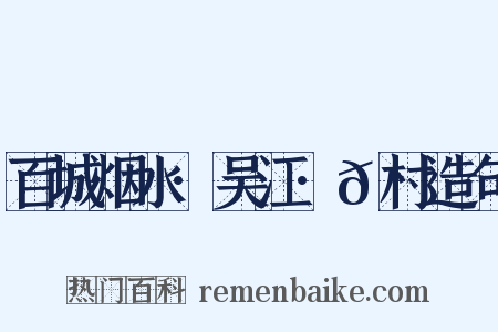 百城烟水·吴江·𫈉村造句是什么意思的图片